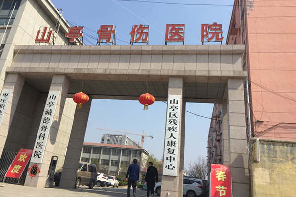 山東棗莊市山亭誠德骨科醫院